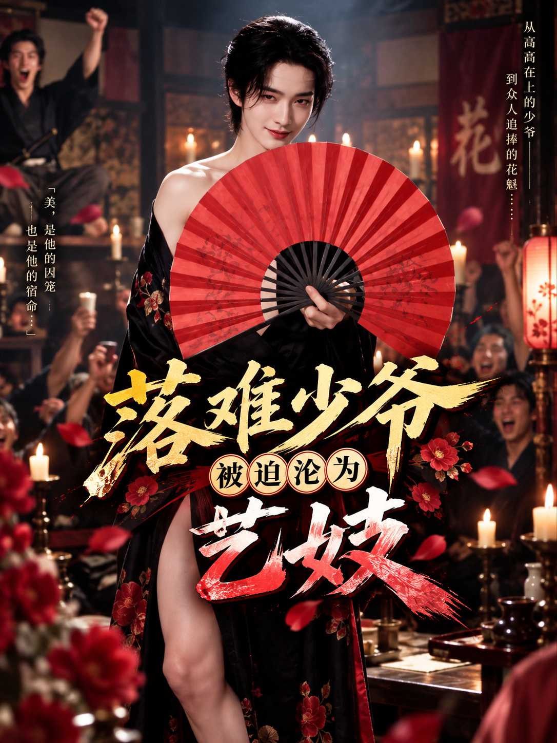 落难少爷被迫沦为艺妓